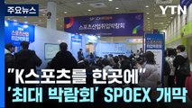 K팝? K푸드? K스포츠도 있다...'SPOEX' 개막 / YTN