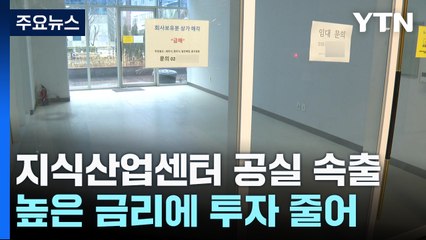 지식산업센터 투자 인기 시들..."경매 나와도 안 사요" / YTN