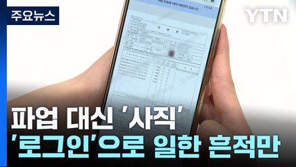 파업 대신 '사직'...복귀 명령엔 '로그인' 근무로 꼼수 / YTN
