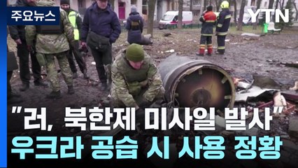 "러, 북한제 '화성 11형' 미사일 발사"...美 "북-러 제재 강화" / YTN