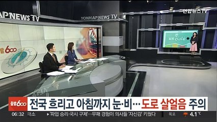 [날씨클릭] 전국 흐리고 아침까지 눈·비…도로 살얼음 주의