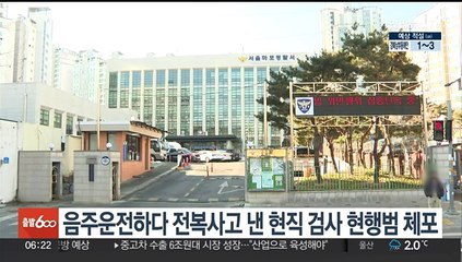 음주운전하다 전복사고 낸 현직 검사 현행범 체포