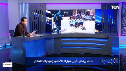 بعد أزمة الطائرة.. أول رد من الاتحاد الإفريقي على طلب الأهلي تأجيل مباراة ميدياما الغاني