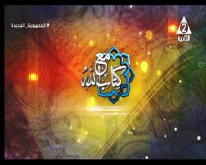 برنامج مع كتاب الله - حلقة يوم 21/2/2024