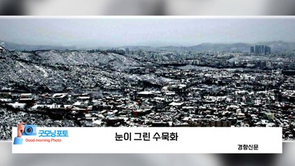[굿모닝포토] 눈이 그린 수묵화 / YTN