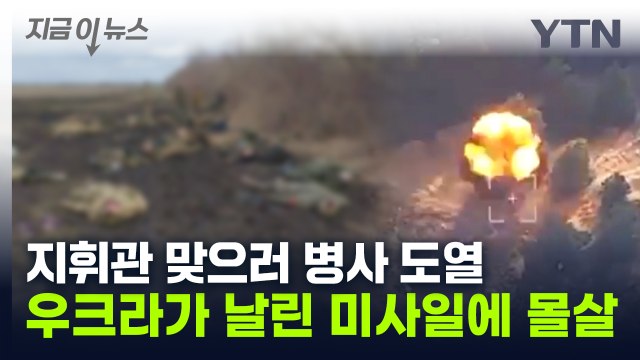 줄 맞춰 있던 러시아 병력 덮친 하이마스... 한방에 몰살 [지금이뉴스] / YTN