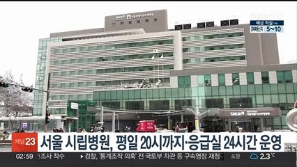 서울 시립병원, 평일진료 20시까지·응급실 24시간 운영