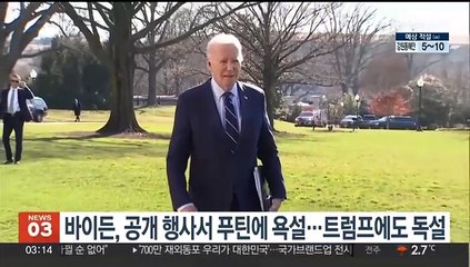 바이든, 공개 행사서 푸틴에 욕설…트럼프에도 독설