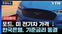 [굿모닝경제] 포드, 미 전기차 가격 최대 1,000만 원 인하...글로벌 전기차 시장 전망은? / YTN