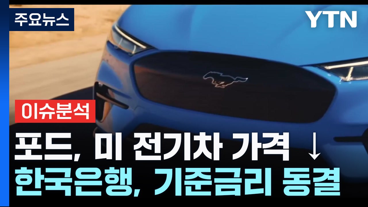 [굿모닝경제] 포드, 미 전기차 가격 최대 1,000만 원 인하...글로벌 전기차 시...