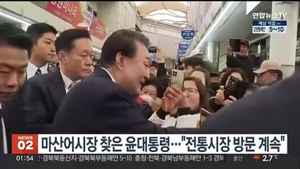 마산어시장 찾은 윤대통령…"전통시장 방문 계속"