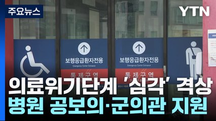 응급실 포화 등 의료 차질 확산...보건위기 최고 '심각' / YTN