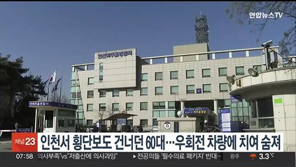 인천서 횡단보도 건너던 60대…우회전 차량에 치여 숨져