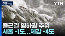 출근길 영하권, 빙판·살얼음 주의...제주 산간·동해안 중심 눈 / YTN