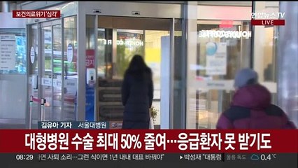 보건의료위기 단계 '심각' 상향…의료현장 혼란 가중