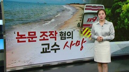"강압수사" vs "증거 입증"...'논문조작 혐의' 국립대 교수 극단 선택  [띵동 이슈배달] / YTN