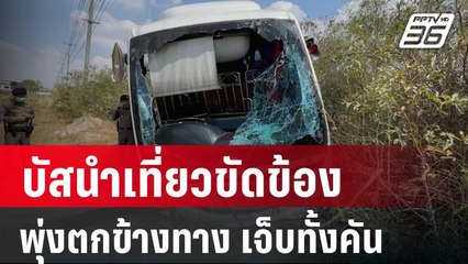 บัสนำเที่ยวพวงมาลัยขัดข้อง พุ่งตกข้างทาง เจ็บทั้งคัน | โชว์ข่าวเช้านี้ | 23 ก.พ. 67
