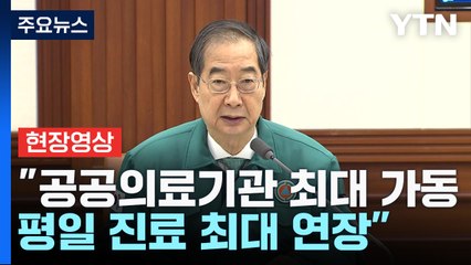 [현장영상+] "공공의료기관 평일 진료 최대 연장...주말 휴일 진료 확대" / YTN