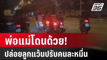 พ่อแม่โดนด้วย! ปล่อยลูกออกมาแว้น ปรับคนละ 1 หมื่น | โชว์ข่าวเช้านี้ | 23 ก.พ. 67