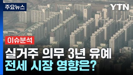 [뉴스라이더] 실거주 의무 3년 유예 '가닥'...전세 시장 영향은? / YTN