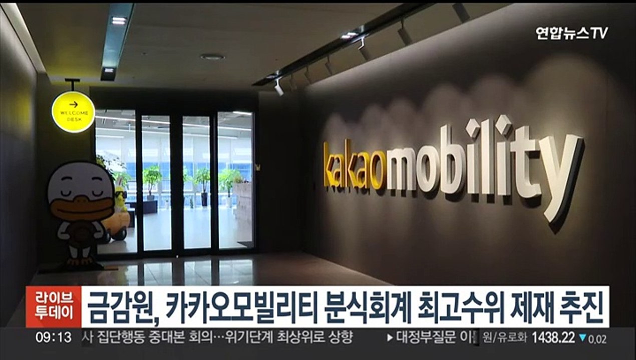 금감원, 카카오모빌리티 '분식회계' 최고 수위 제재 추진