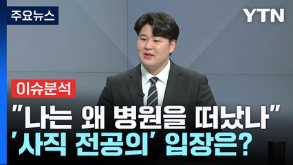 [뉴스라이더] "나는 왜 병원을 떠났나"...'사직 전공의' 류옥하다 인터뷰 / YTN