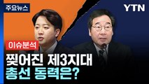 [뉴스라이브] 찢어진 제3지대...총선 동력은? / YTN