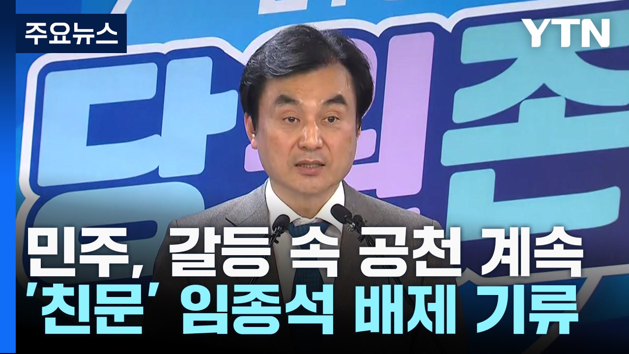 '친문 핵심' 임종석 배제 기류...민주 '공천 갈등' 격화 / YTN