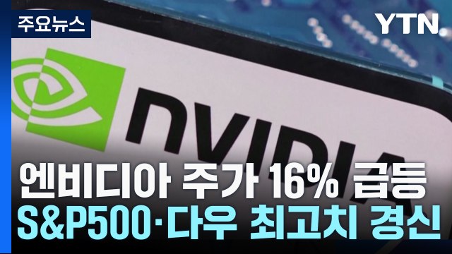 엔비디아 주가 16% 급등...뉴욕증시 사상 최고치 경신 / YTN