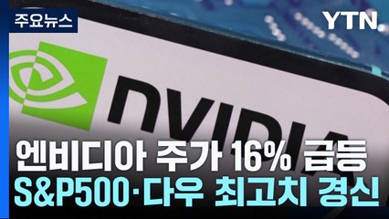 엔비디아 주가 16% 급등...뉴욕증시 사상 최고치 경신 / YTN