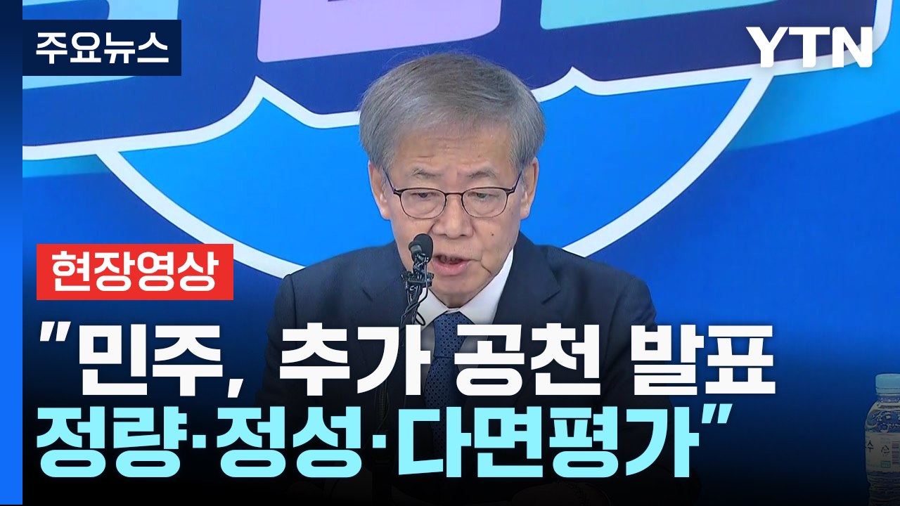 [현장영상+] "민주, 추가 공천 결과 발표... 정량·정성·다면평가" / YTN