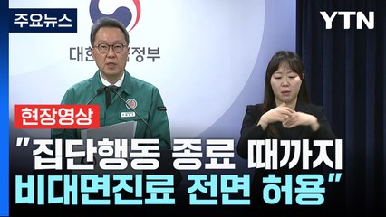 [현장영상+] "오늘부터 집단행동 종료 때까지 비대면진료 전면 허용" / YTN