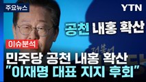 [뉴스라이브] 민주당 공천 내홍 확산...'컷오프' 의원들 반발 / YTN