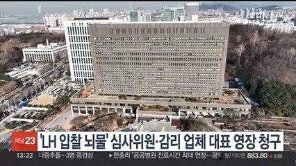 검찰, 'LH 입찰 뇌물' 심사위원·감리업체 대표 구속영장 청구