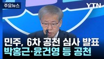 민주, '공천 반발' 현역 대거 경선...임종석 배제 기류도 / YTN