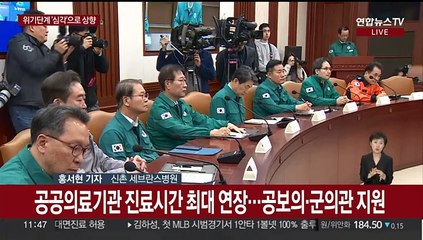 커지는 의료 공백…보건의료 경보 '심각' 격상