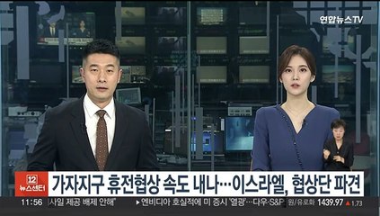 가자지구 휴전협상 속도 내나…이스라엘, 협상단 파견