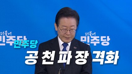 [영상] 단식에 탈당까지...민주당 친명·비명 공천 파장 격화 / YTN