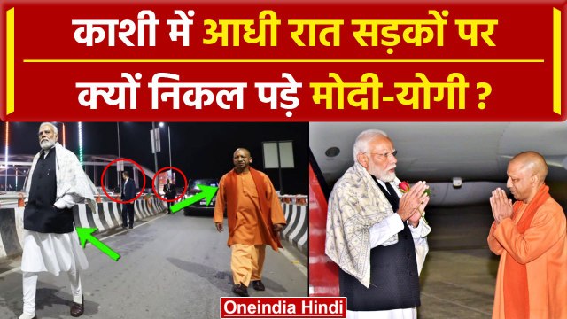 PM Modi Varanasi Visit: आधी रात Kashi में सड़क पर PM Narendra Modi और CM Yogi क्यों | वनइंडिया हिंदी