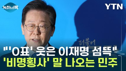"'0표' 웃은 이재명 섬뜩"...'비명횡사' 말 나오는 민주당 [Y녹취록] / YTN