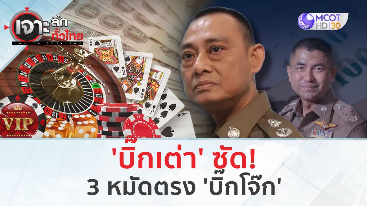 'บิ๊กเต่า'  ซัด! 3 หมัดตรง 'บิ๊กโจ๊ก' (22 ก.พ.67) | เจาะลึกทั่วไทย