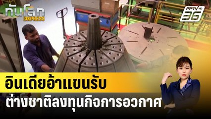อินเดียอ้าแขนรับต่างชาติลงทุนกิจการอวกาศ | ทันโลก EXPRESS | 23 ก.พ. 67