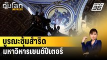 บูรณะซุ้มสำริดมหาวิหารเซนต์ปีเตอร์ | ทันโลก EXPRESS | 23 ก.พ. 67