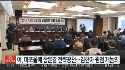 여, 마포을에 함운경 전략공천…김현아 원점 재논의