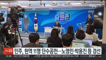 민주, 현역 11명 단수공천…노영민·박용진 등 경선