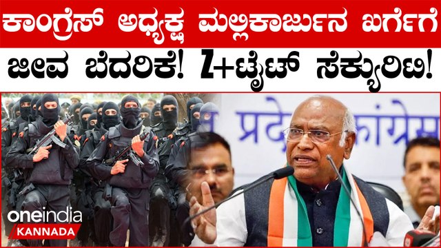 Mallikarjun Kharge: ಜೀವ ಬೆದರಿಕೆ, ಮಲ್ಲಿಕಾರ್ಜುನ ಖರ್ಗೆಗೆ ಝಡ್ ಪ್ಲಸ್ ಭದ್ರತೆ!