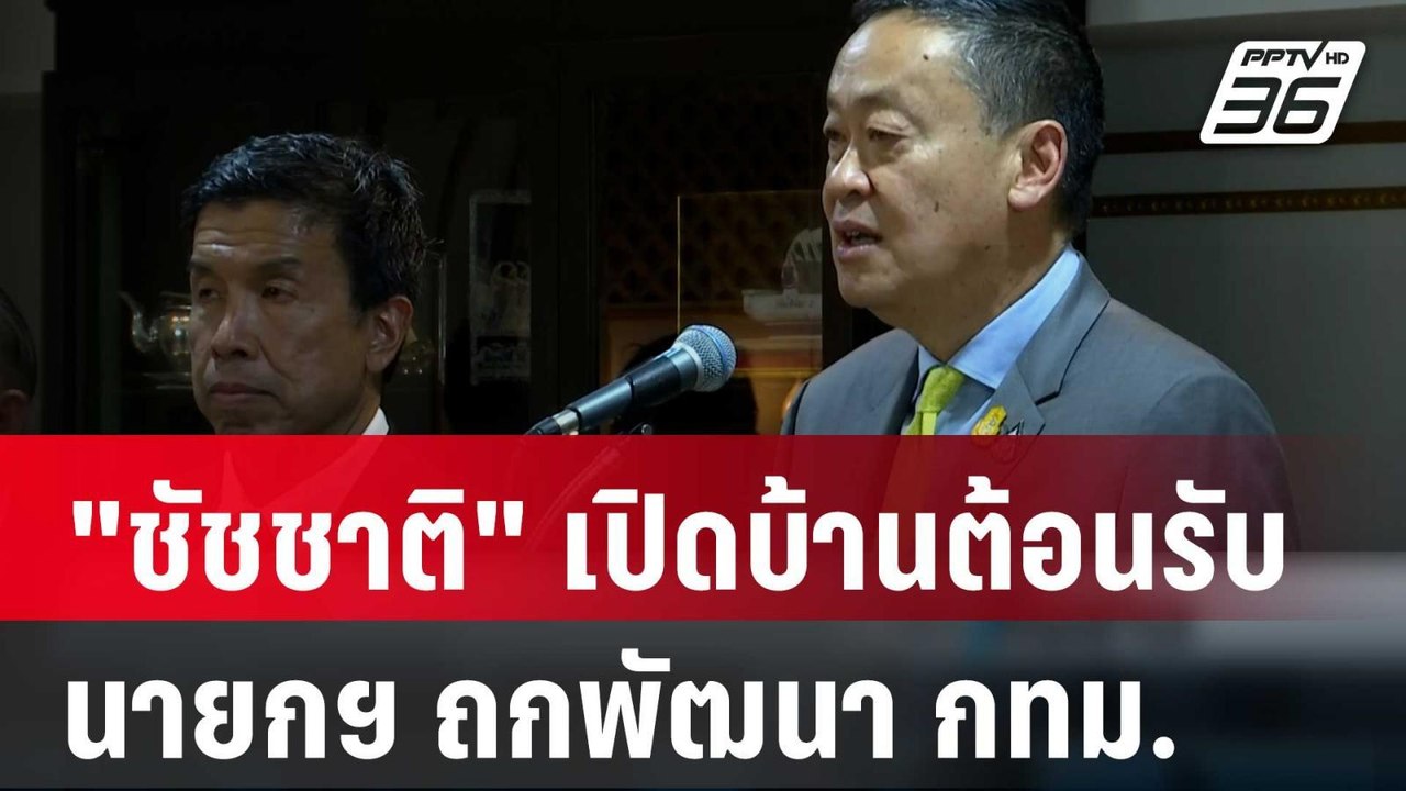 "ชัชชาติ"เปิดบ้านต้อนรับนายกฯ ถกพัฒนา กทม. | เท...