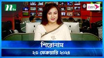 Shironam | 23 February 2024 | NTV Latest News Update