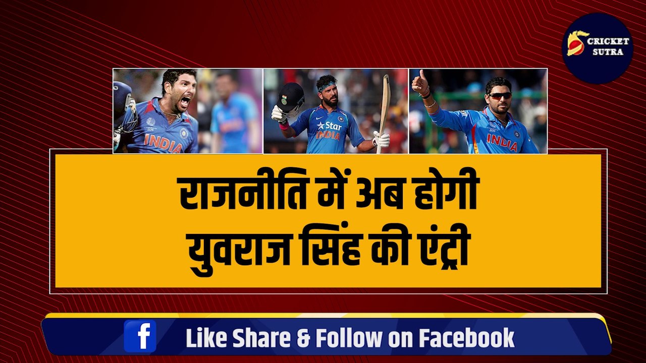 Yuvraj Singh की होगी राजनीति में एंट्री, इस पार्टी के लिए लड़ेंगे लोकसभा चुनाव, Sunny Deol से बड़ी भिड़ंत
