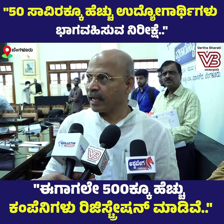"50 ಸಾವಿರಕ್ಕೂ ಹೆಚ್ಚು ಉದ್ಯೋಗಾರ್ಥಿಗಳು ಭಾಗವಹಿಸುವ ನಿರೀಕ್ಷೆ.." | Bengaluru